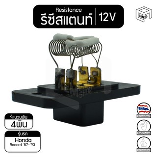 รีซิสแตนท์ ฮอนด้า แอคคอร์ด 87-93  12V Honda  Accord  รีซิสเตอร์แอร์ รีซิสเตอร์พัดลม