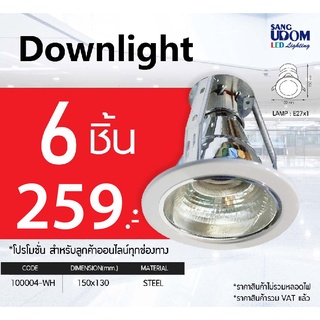 โคมไฟดาวน์ไลท์ฝังฝ้า 4 นิ้ว สีขาว (แพ็ค6) ราคา 259 บาท By Sangudom