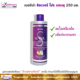 เบอริน่า ซิลเวอร์ โปร แชมพู 250 มล. (ลดไรเหลือง,รักษาสีเทา) | Berina Silver Pro Shampoo 250 ml.