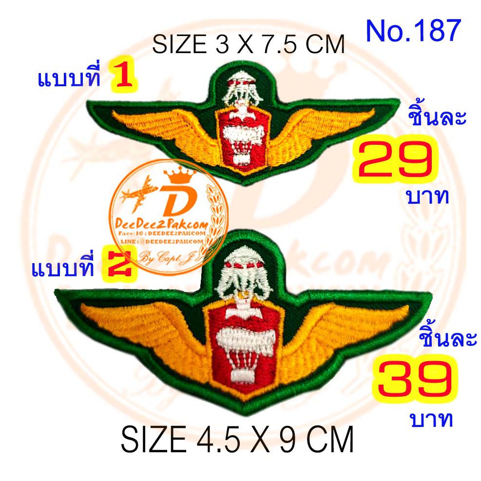 อาร์ม​ ปีก​กระโดด​ บอลลูน​ ราคา​ 29-39​ บาท​ (แบบตีนตุ๊กแก​ 44-54 บาท)​ ​​​​​แพท​ ปีกปัก ติดเสื้อ No.187 / DEEDEE2PAKCOM