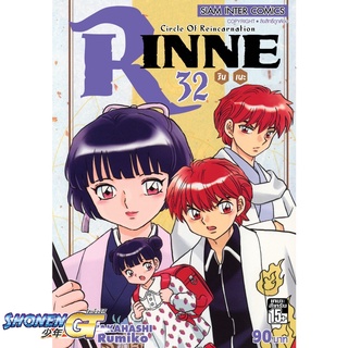 [พร้อมส่ง] หนังสือRINNE รินเนะ ล.32#มังงะ-MG,สนพ.Siam Inter Comics,Takahashi Rumiko