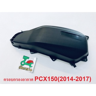 ครอบกรองอากาศPCX150 (ปี2014-2015) แท้ศูนย์HONDA100%