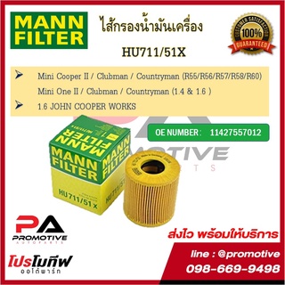 MANN FILTER ไส้กรองน้ำมันเครื่อง สำหรับรถมินิคูปเปอร์ Mini Cooper