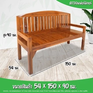 🎉ขายดี+มีของแถม -ม้านั่งยาว(ก.50ซม.xยาว150ซม.)ไม้สัก ม้านั่งไม้ เก้าอี้นั่งยาว ม้านั่งมีพนักพิง เก้าอี้พิงยาว #ร่องโค้ง