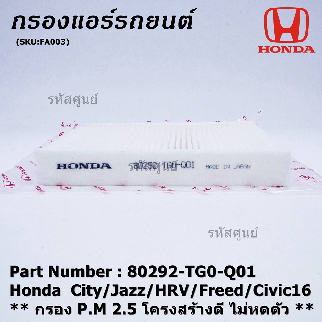 ****ราคาพิเศษ***กรองแอร์ Honda0รหัส 80292-TG0-Q01 Honda ปี 04-2City/Jazz/HRV/Freed/Civic16 /Civic FC กรอง P.M 2.5