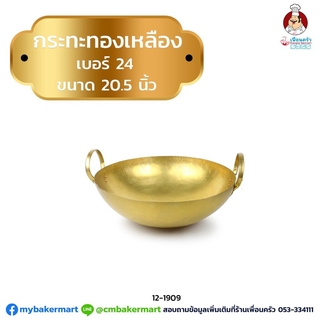 กระทะทองเหลือง เบอร์ 24 ขนาด 20.5 นิ้ว (12-1909)