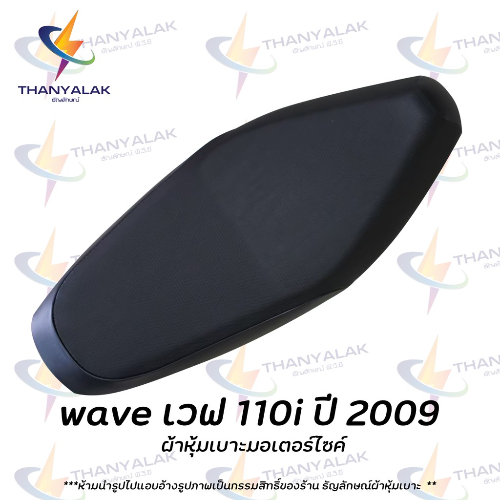 ผ้าหุ้มเบาะ wave เวฟ 110i ปี 2009-2010 ( เฉพาะผ้า ) ผ้าหุ้มเบาะมอเตอร์ไซค์ ‼️ไม่ใช่ผ้าคลุมยางยืด‼️
