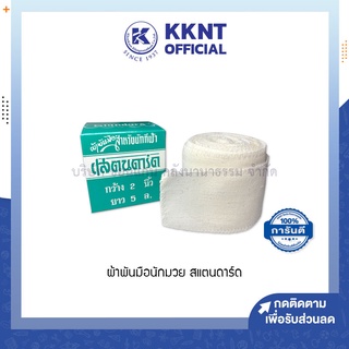 💙KKNT | ผ้าพันมือนักมวย สแตนดาร์ด สำหรับนักกีฬา กว้าง2นิ้ว ยาว5หลา (ราคา/ม้วน)