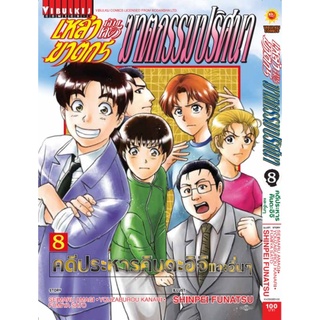 เหล่าฆาตรกรกับคดีฆาตรกรรมปริศนา เล่ม 8