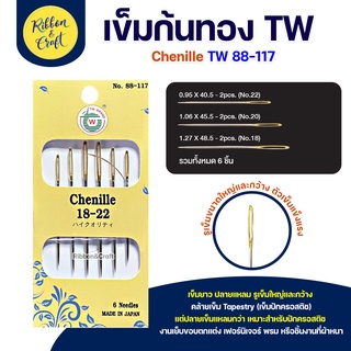 No.88-117 เข็มเย็บก้นทอง Chenille เข็มยาวปลายแหลม  สำหรับหรับปักครอสติช งานเย็บขอบตกแต่ง เฟอร์นิเจอร์ พรม