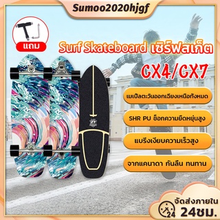 เช็ครีวิวสินค้าSurfSkate CX4 CX7 30'' นิ้ว เซิร์ฟสเก็ต สเก็ตบอร์ดสำหรับผู้ใหญ่ สเก็ตบอร์ด skateboard