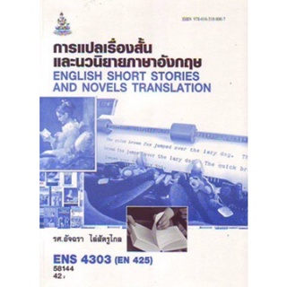 ตำราเรียนราม ENS4303 (EN425) 58144 การแปลเรื่องสั้นและนวนิยายภาษาอังกฤษ