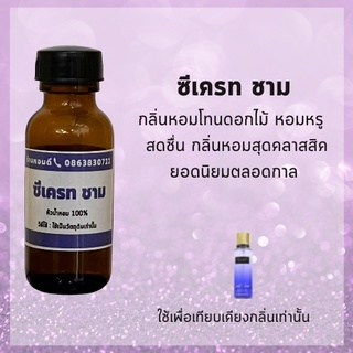 หัวน้ำหอม หัวเชื้อน้ำหอม หัวน้ำหอม 100% กลิ่น ซีเครท ชาร์ม secret charm