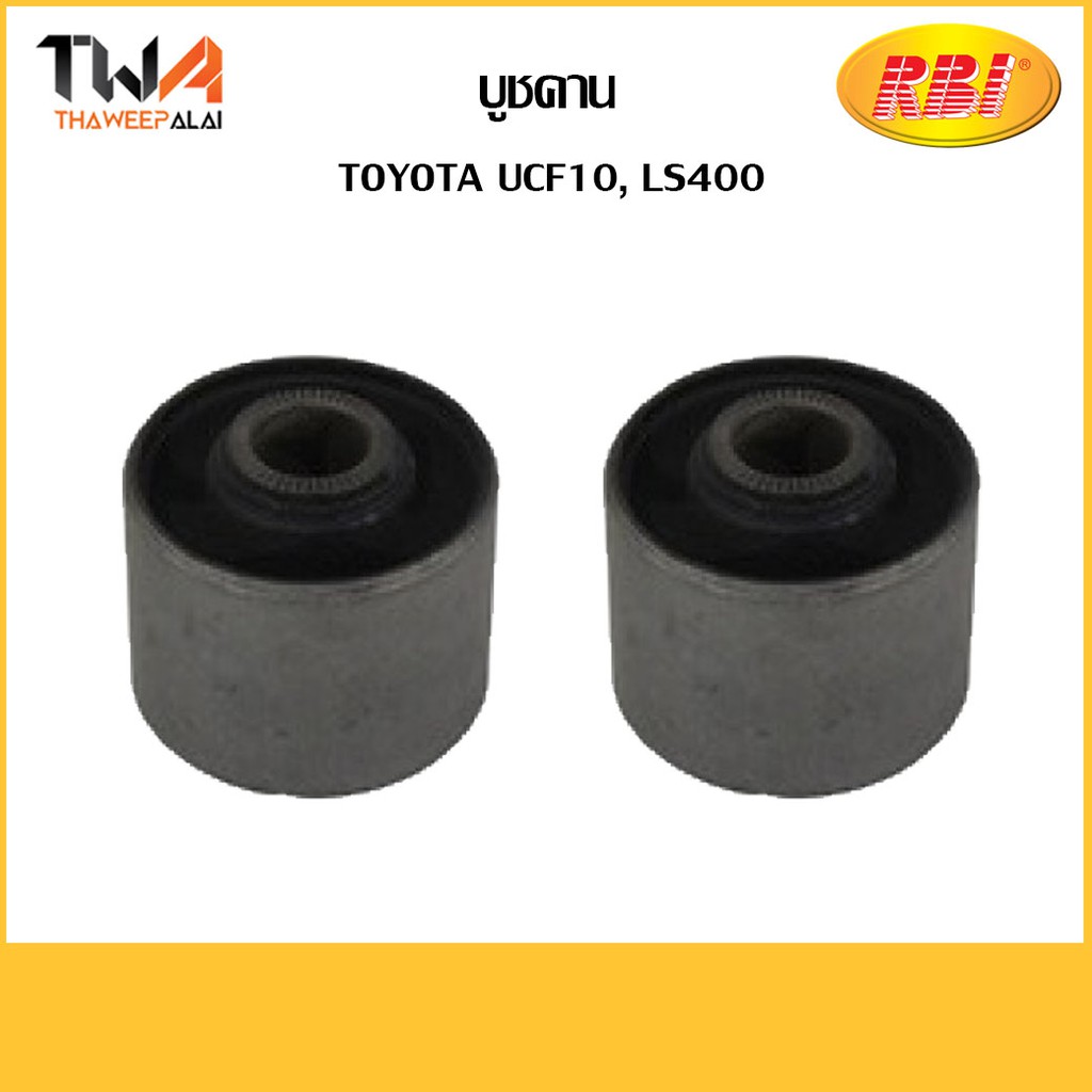 RBI (คู่) บูชคาน UCF10, LS400/ T25LS401 48725-22110