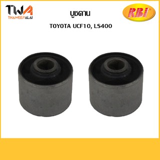 RBI (คู่) บูชคาน UCF10, LS400/ T25LS401 48725-22110