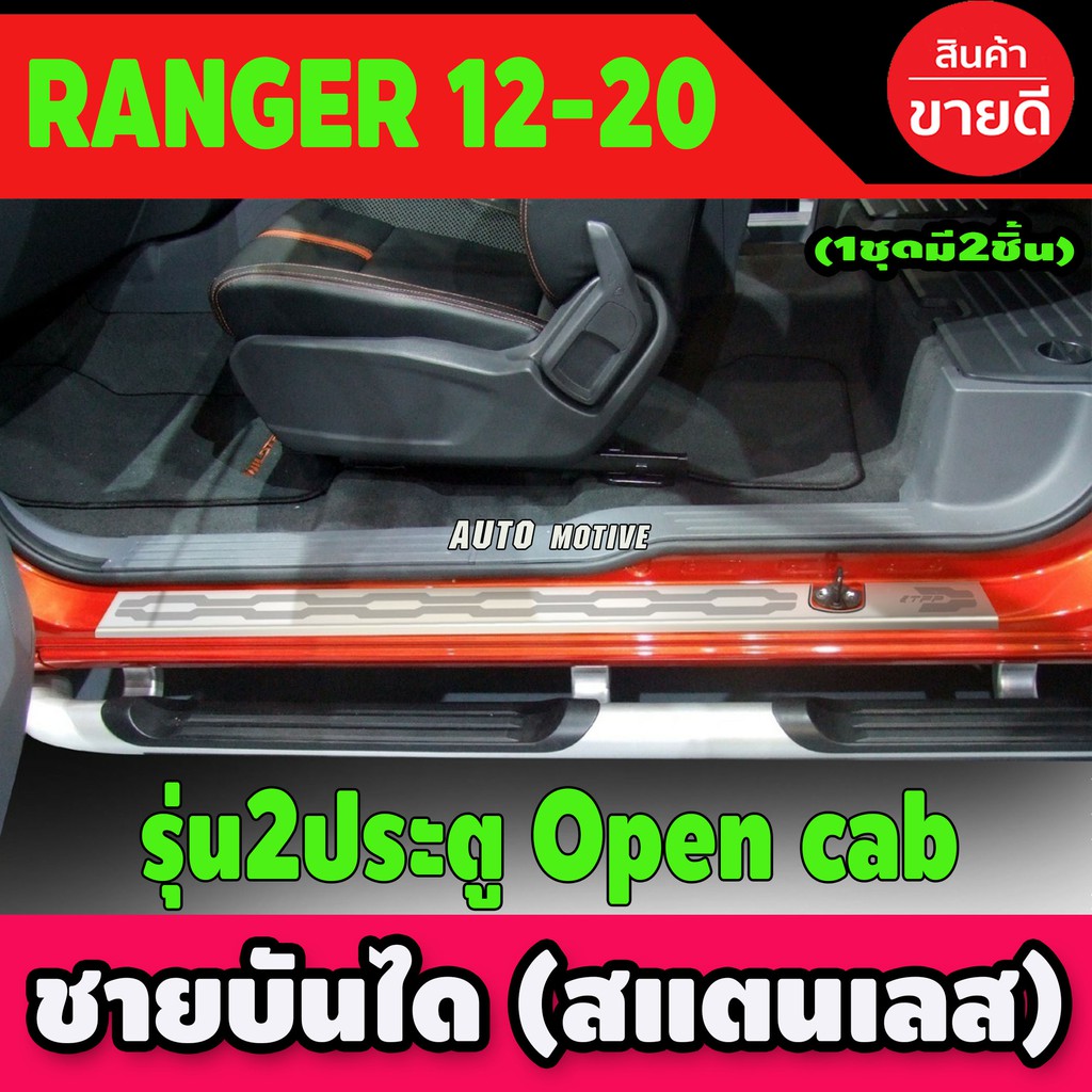 ชายบันไดสแตนเลส 2ประตู Open cab Ford Ranger 2012-2020 (2ชิ้น) T