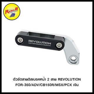 ตัวรัดสายดิสเบรคหน้า2สาย REVO FOR350/ADV/CB150R/CLICK-160