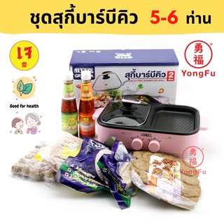 [ส่งแช่แข็ง] Yongfu® YF ชุดสุกี้เจ บาร์บีคิว BBQ พร้อมทาน สำหรับ 5-6 ท่าน ประกอบด้วยหม้อสุกี้ ลูกชิ้นเจ