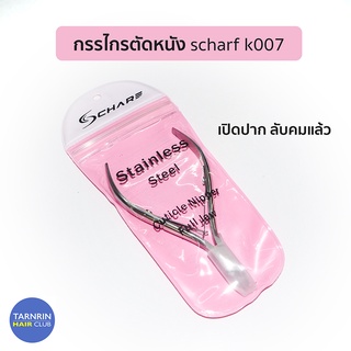 กรรไกรตัดหนัง ​scharf​ k007 เปิดปาก ลับคมแล้ว