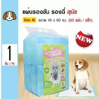 Pad แผ่นรองซับสัตว์เลี้ยง แผ่นรองฉี่สุนัข แผ่นอนามัยสัตว์เลี้ยง Size M ขนาด 45x60 ซม. (50 แผ่น/ แพ็ค)