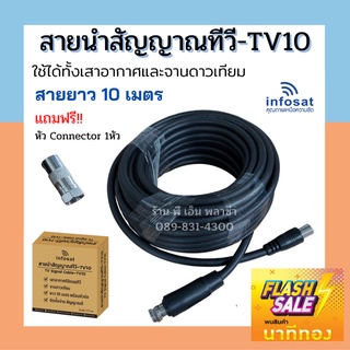 สายนำสัญญาณทีวีสำเร็จรูป ยาว10เมตร แถมฟรี หัว Connector 1 หัว แบบ 2in1 ใช้ได้ทั้งเสาอากาศ และจานดาวเทียม