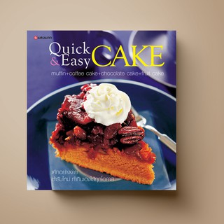 [ขายดี] SANGDADหนังสือ Quick &amp; Easy CAKE | หนังสือตำราทำขนม