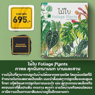 (พร้อมส่ง) ไม้ใบ Foliage Plants (ปกแข็ง) ภวพล ศุภนันทนานนท์ บ้านและสวน