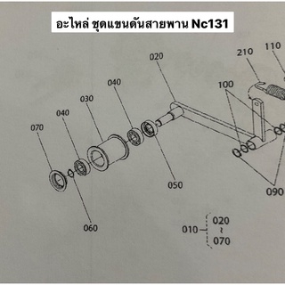 อะไหล่ชุดแขนดันสายพาน nc131 สยามคูโบต้า ลูกเตะ ลูกรอก ลูกปืน ฝาปิด ซีล แหวนล้อค ลูกเตะสายพาน ชุดลูกรอก แขนดันสายพาน รถไถ