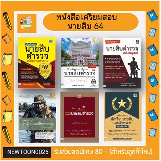 A-หนังสือเตรียมสอบนายสิบตำรวจ ปี 66 - นายสิบ จ่าทหาร นายสิบทหารบก เจาะเกราะนายสิบ