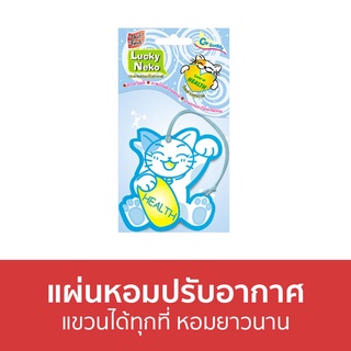 แผ่นหอมปรับอากาศ Daily Fresh แขวนได้ทุกที่ หอมยาวนาน Lucky Neko - น้ําหอมปรับอากาศ น้ําหอมปรับอากาศในห้อง