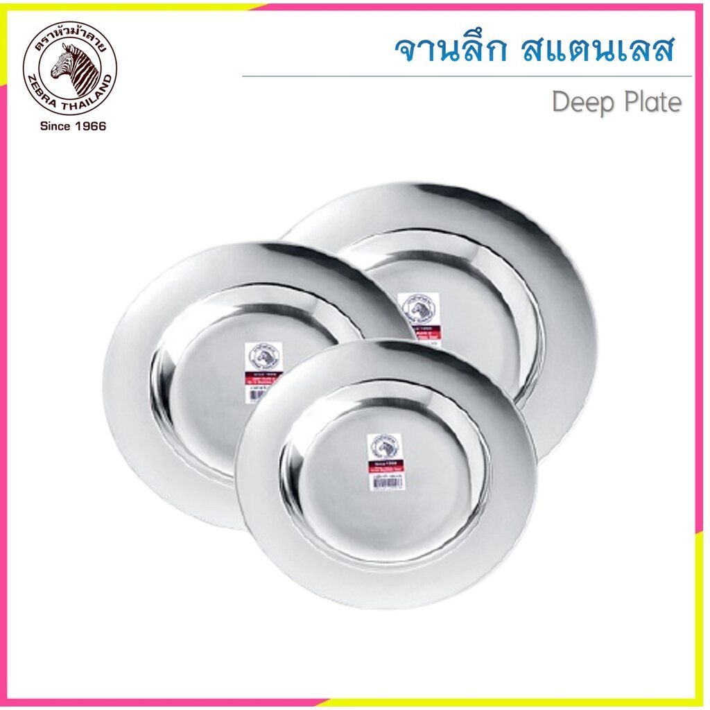 Zebra จานลึก สแตนเลส ตราหัวม้าลาย (ราคาต่อชิ้น)