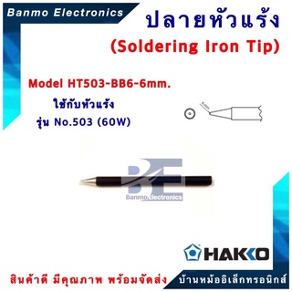 HAKKO ปลายหัวแร้ง HAKKO RED รุ่น HT503-BB6-6mm. สำหรับ H503F-V22 ของแท้100% JAPAN] ยี่ห้อ HAKKO HT503-BB6-6mm.