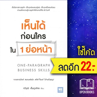 เห็นได้ก่อนใครใน 1 ย่อหน้า | วีเลิร์น (WeLearn) กวีวุฒิ เต็มภูวภัทร