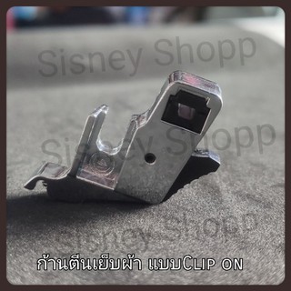 พร้อมส่ง! ก้านตีนผีเย็บผ้า แบบClip on ใช้ได้กับ Brotherจักรหิ้ว