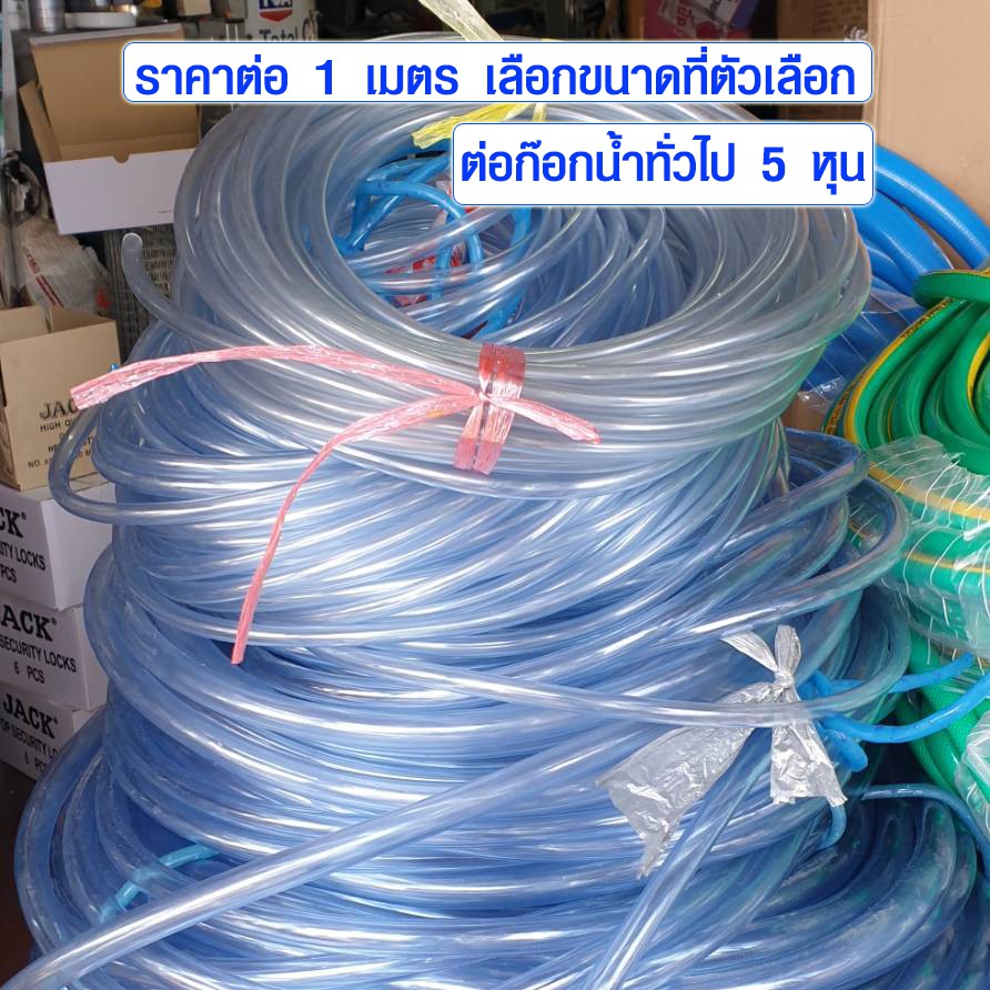 สายยางใส (มีทุกขนาด ที่ตัวเลือก) ท่อยาง แบบใส ใช้ต่อรดน้ำต้นไม้ สายท่อน้ำ pvc (ราคาต่อ 1 เมตร สั่งมากกว่า 1 ส่งยาวให้)