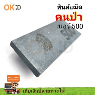 หินลับมีด แบบหยาบน้อย  ตรา คนป่า เบอร์ 500 ดำ