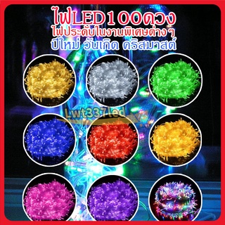 ไฟคริสต์มาสหลอด LED 100 ดวง ตกแต่งห้องหรืองาน ปีใหม่ วันเกิด งานเลี้ยง มีหลายสีให้เลือก กันฝน ไฟสวยงาม