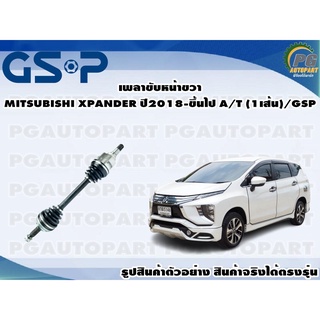 เพลาขับหน้าขวา MITSUBISHI XPANDER ปี2018-ขึ้นไป A/T (1เส้น)/GSP