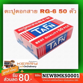 กิ๊บตอกรัดสายอากาศ RG - 6 TAFN (1 กล่อง มี 50ตัว )