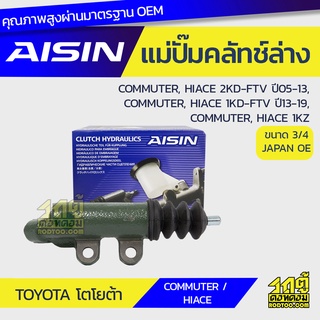 AISIN แม่ปั๊มคลัทช์ล่าง TOYOTA COMMUTER, HIACE 2.5L 2KD-FTV ปี05-13, COMMUTER, HIACE 3.0L 1KD-FTV ปี13-19, COMMUTER, HIA