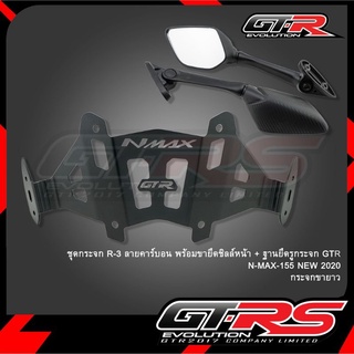 ชุดกระจก R-3 ลายคาร์บอน พร้อมขายึดชิลล์หน้า+ฐานยึดรูกระจก GTR N-MAX-155 NEW 2020