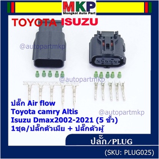 (ราคา/ 1 ชุด) ***ราคาพิเศษ***ปลั๊ก Air flow สำหรับ Toyota camry Altis ,Isuzu Dmax2002-2021 (5 ขั้ว) 1ชุดตัวเมีย + ตัวผู้