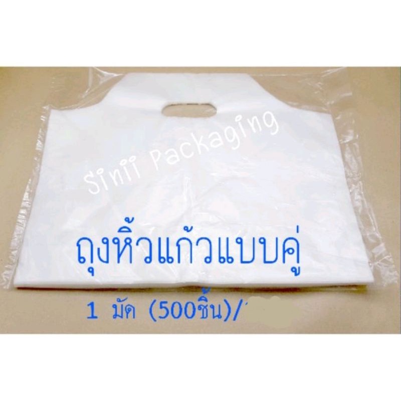 ถุงหิ้วแก้วแบบคู่ สีขาว จำนวน 1 มัด (10ห่อ/500ชิ้น) !!โปรดอ่านรายละเอียดก่อนสั่ง!!