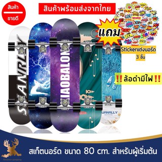 Skatboards สเก็ตบอร์ดแฟชั่น ขนาด 80 CM สเก็ตบอร์ด สำหรับผู้เริ่มเล่น