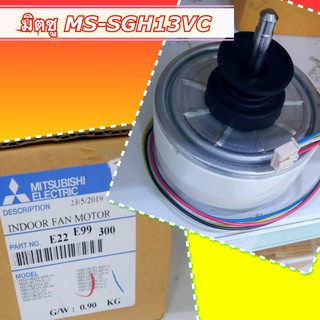 มอร์เตอร์ คอล์ยเย็น แท้ Mitsubishi MS-SGH 13 VC และอีกหลายรุ่น แท้