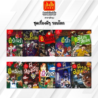 หนังสือการ์ตูนความรู้	ชุดเรื่องผีๆ รอบโลก