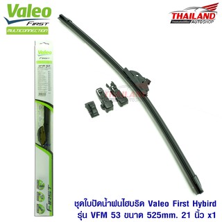 Valeo First ใบปัดน้ำฝนไฮบริดคุณภาพสูง รุ่น VFM 53 ขนาด 525mm / 21 นิ้ว 1 ชุด