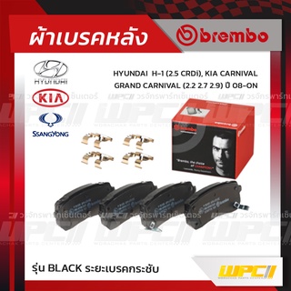 BREMBO ผ้าเบรคหลัง HYUNDAI KIA SSANGYONG H-1 CRDI ปี08-ON/ KIA CARNIVAL, GRAND CARNIVAL เอช-วัน คาร์นิวัล (Black ระยะ...