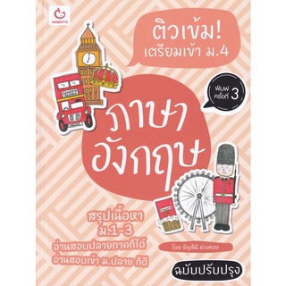 Se-ed (ซีเอ็ด) : หนังสือ ติวเข้ม! เตรียมเข้า ม.4 ภาษาอังกฤษ (ฉบับปรับปรุง)