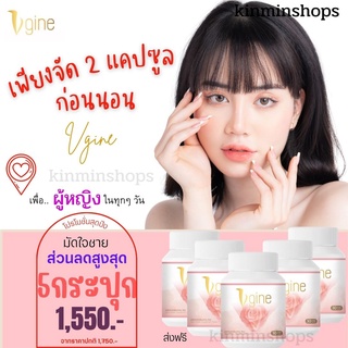 วีจิเน่ Vgine ส่งฟรี‼️(เซต5กระปุก) สมุนไพรผู้หญิงของแท้ 100% ชะลอวัย วัยทอง มดลูกหย่อน ปวดประจำเดือน ฟู ฟิต กระชับมดลูก